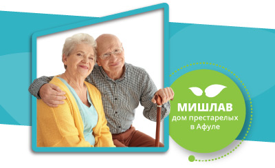 MISHLAV is and elderly nursing home
